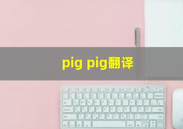 pig pig翻译